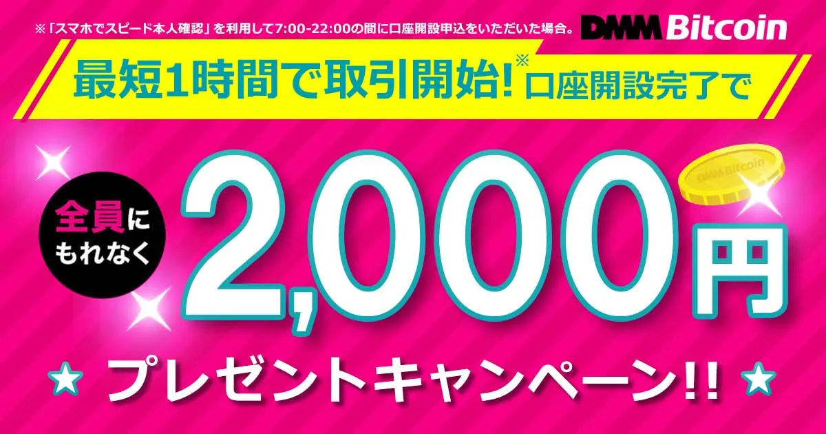DMM Bitcoin新規口座開設で2,000円プレゼント