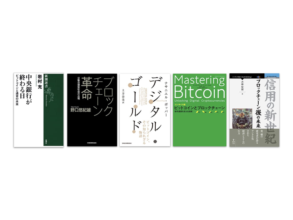 令和時代に読むべき「仮想通貨・ブロックチェーン」を学ぶ5冊 