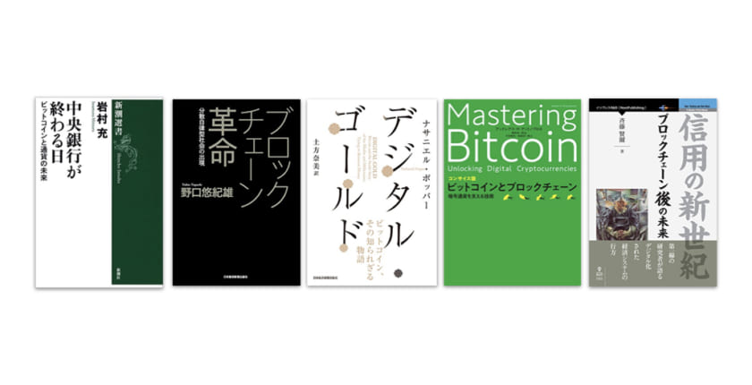 令和時代に読むべき「仮想通貨・ブロックチェーン」を学ぶ5冊