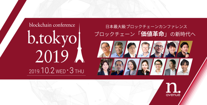 「 b. tokyo 」開催が決定──60名超が登壇、日本最大級のブロックチェーンカンファレンスへ