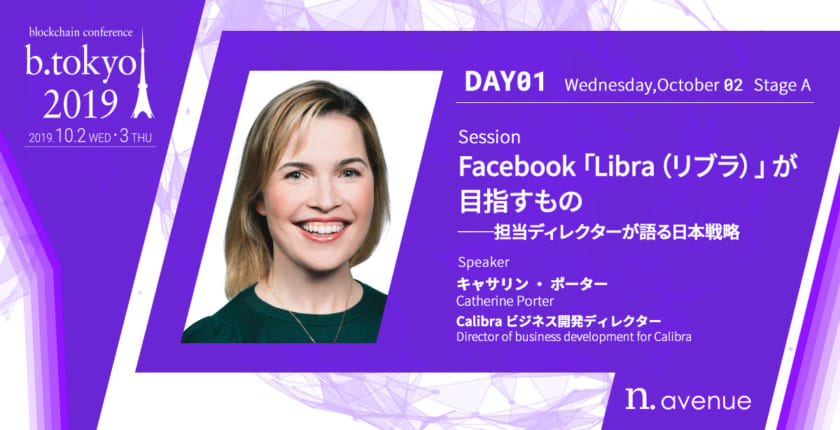 「リブラ」 Facebook子会社カリブラの責任者が緊急来日──10月2日、日本戦略を語る【b. tokyo】