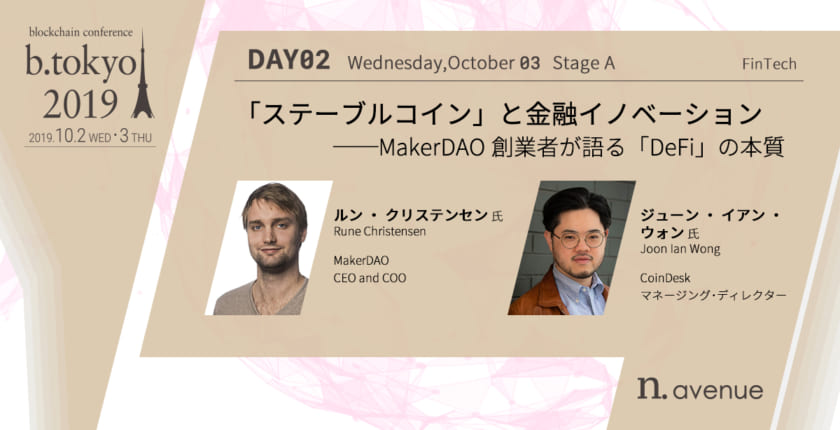 【b. tokyo】リブラの登場で注目を浴びる「ステーブルコイン」──MakerDAO創業者が語る「DeFi」の本質