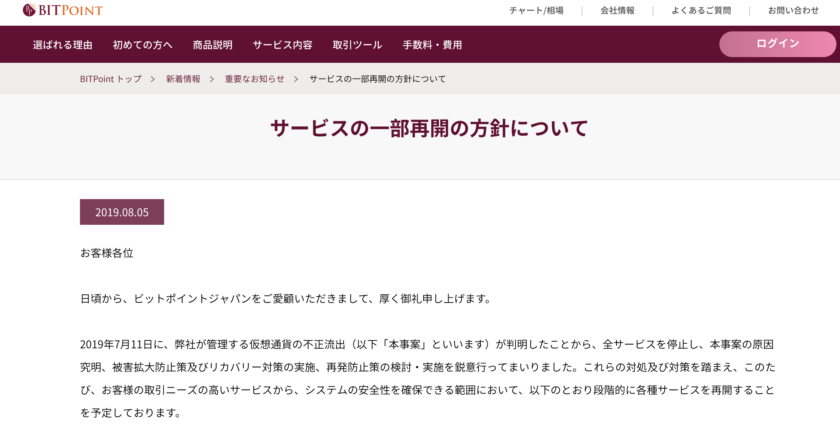 不正流出のビットポイント、サービスの一部を再開へ