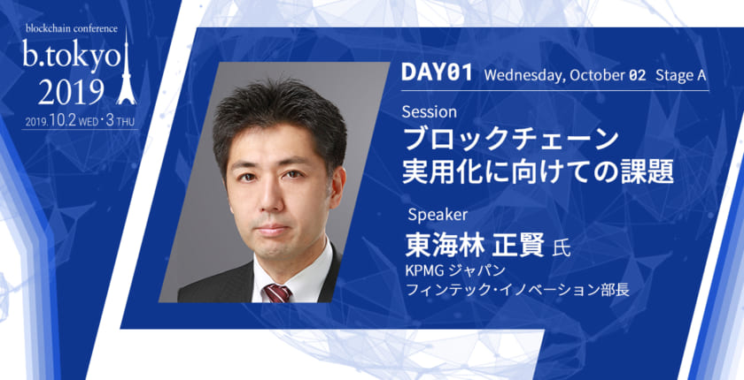 ブロックチェーンのビジネス利用、PoCから実用化に進める上での課題とは？【b. tokyo】