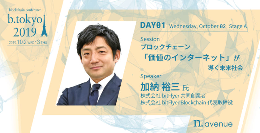 ビットフライヤー創業者が語る「ブロックチェーンが導く未来」とは【b. tokyo】