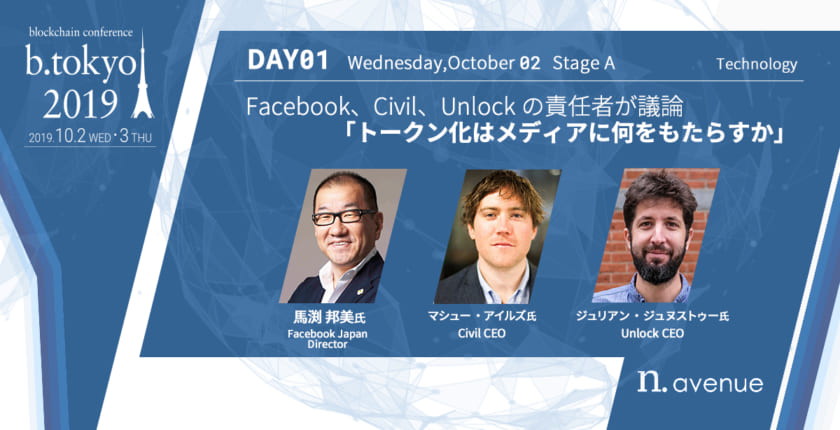 Facebook、Civil、Unlockの責任者が議論「トークン化はメディアに何をもたらすか」【b. tokyo】