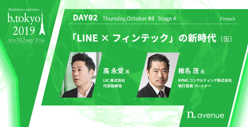 「LINE × フィンテック」が目指す世界とは？──BITMAX運営のLVC代表が登壇【b. tokyo】