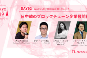 【最新情報】日本、中国、韓国のブロックチェーン企業ではどんなプロジェクトが進んでいるのか？【b. tokyo】
