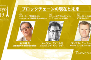 村井純氏、マイケル・ケーシー氏（MITメディアラボ）登壇、ブロックチェーンの現在と未来が分かる講演【b. tokyo】