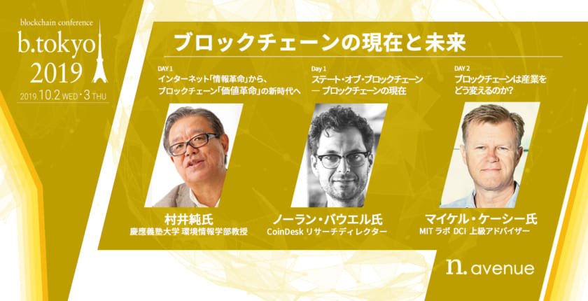 村井純氏、マイケル・ケーシー氏（MITメディアラボ）登壇、ブロックチェーンの現在と未来が分かる講演【b. tokyo】