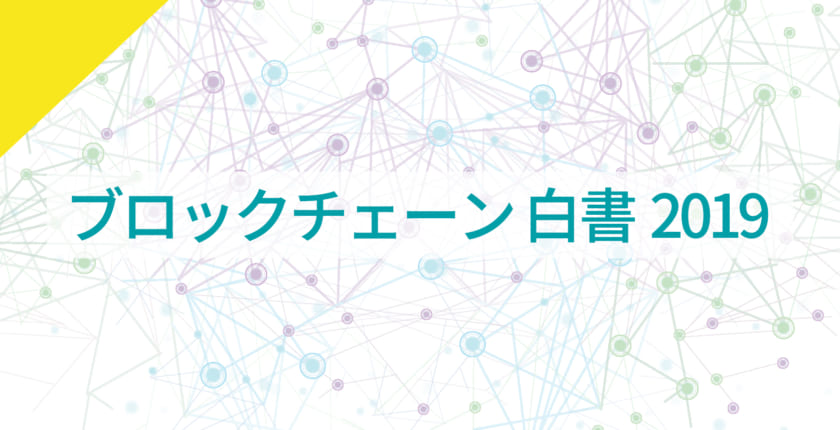 ブロックチェーンの体系的な知識を短期間でつかむ──『ブロックチェーン白書2019』のポイント