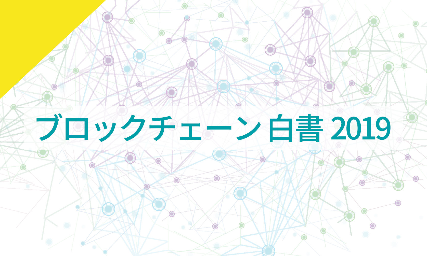 ブロックチェーンの体系的な知識を短期間でつかむ ブロックチェーン白書19 のポイント Coindesk Japan コインデスク ジャパン