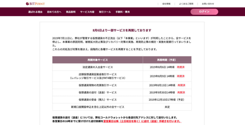 ビットポイントが仮想通貨の受け入れ再開、10日午後5時ごろから──資産はコールドウォレット管理へ