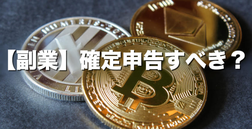 副業で仮想通貨投資、「確定申告」はすべきなのか？