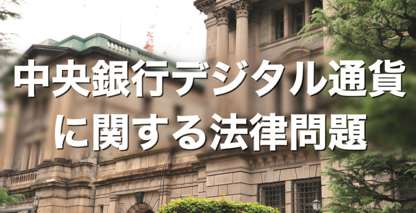 日銀が中央銀行デジタル通貨の法的論点を整理【CBDC、デジタル円】