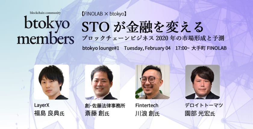 STOは金融を変えるのか？【2月4日イベント開催】──2020年「btokyo members」始動