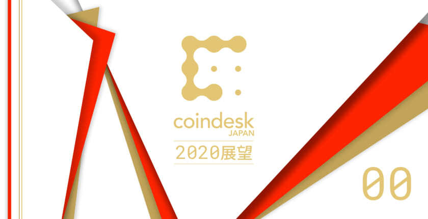 創造と破壊の波を起こした10年、新たな金融・経済が生まれる2020年──CoinDesk Japanが伝えること