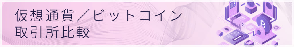 仮想通貨取引所