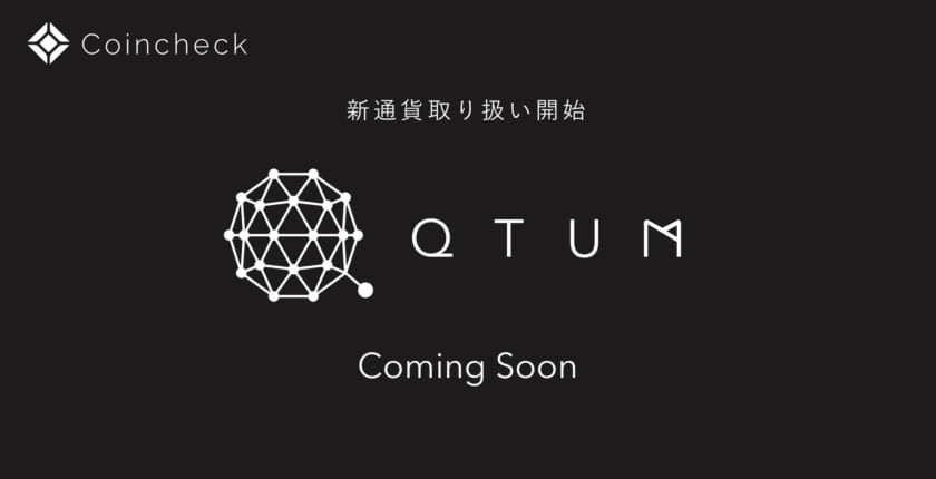 コインチェックが新たな仮想通貨「クオンタム」取り扱いへ──開始日は未定【QTUM】