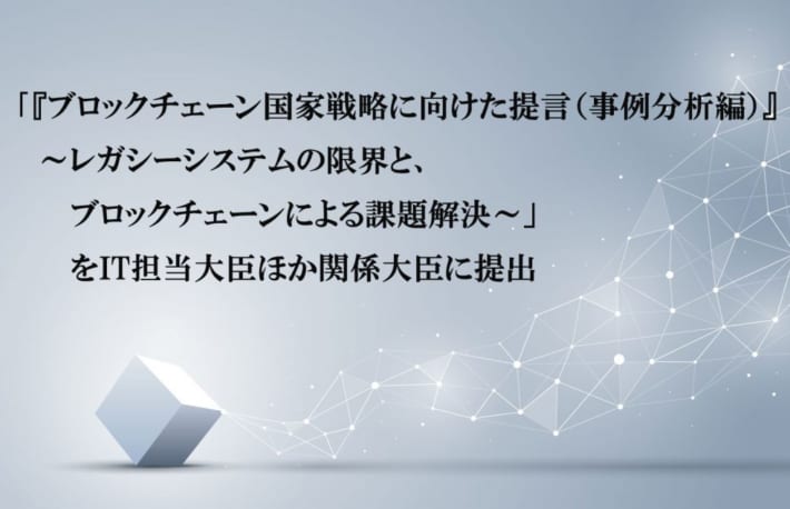 新経済連が「ブロックチェーン国家戦略に」IT担当相・経産相に提言