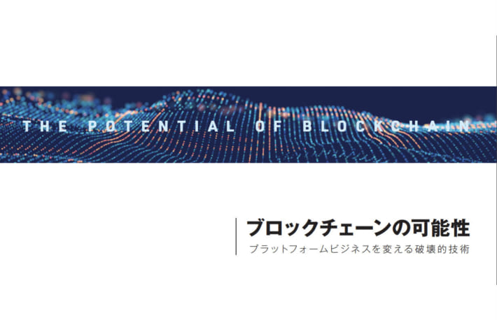 「ブロックチェーンがマーケティングに与える影響とは」電通デジタルが論考を発表