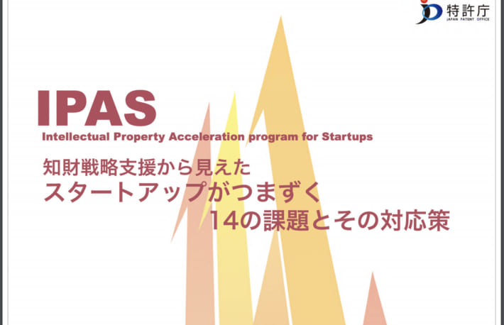 スタートアップがつまづく知財戦略14の課題──資⾦調達に有効な知財活⽤法は:特許庁