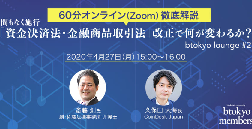 【4/27開催】「資金決済法・金融商品取引法」改正で何が変わるか？──無料オンラインイベント