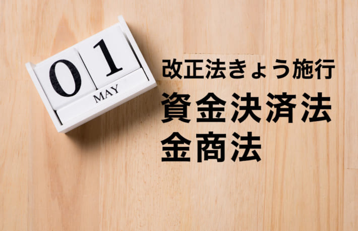 仮想通貨は暗号資産に、セキュリティトークンのビジネスが始動へ──改正資金決済法・金商法きょう施行