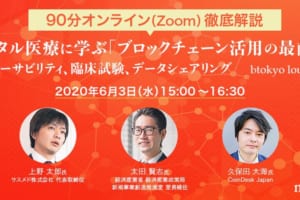 【6/3（水）オンライン開催】デジタル医療に学ぶ「ブロックチェーン活用の最前線」
