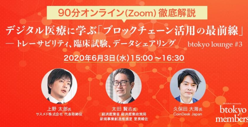 【6/3(水)オンライン開催】デジタル医療に学ぶ「ブロックチェーン活用の最前線」