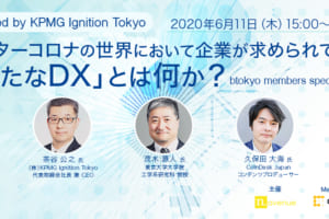 【6/11（木）オンライン開催】アフターコロナの世界において企業が求めらている「新たなDX」とは何か？
