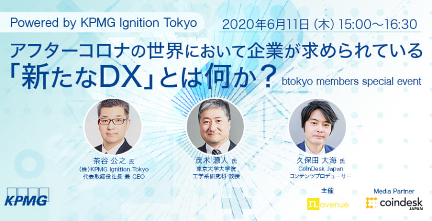 【6/11(木)オンライン開催】アフターコロナの世界において企業が求めらている「新たなDX」とは何か?