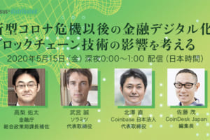金融庁・コインベース・ソラミツが激論：デジタル金融はこう変わる！【Consensus: Distributed日本特番・5月15日放映決定】