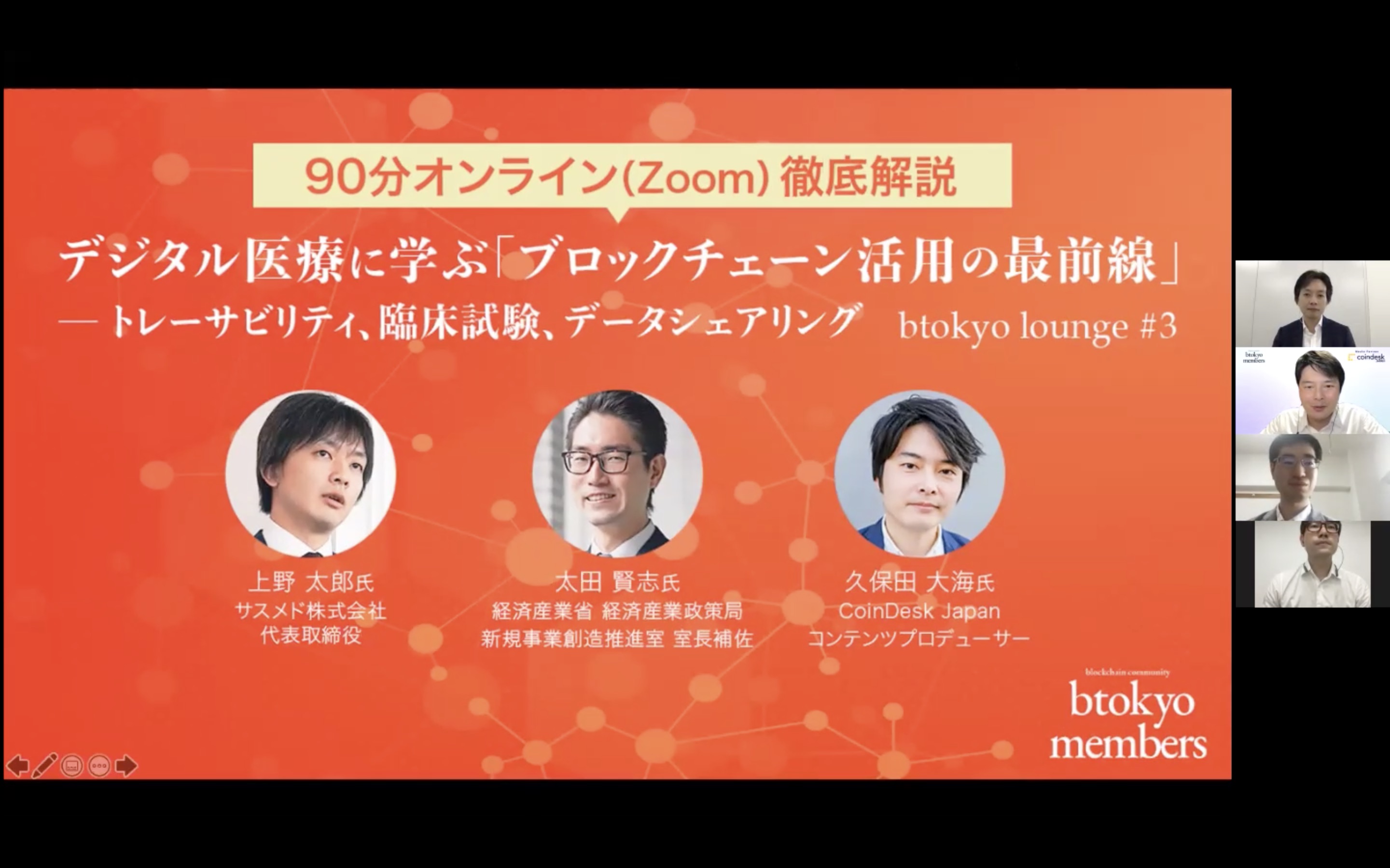 医療 ブロックチェーンの可能性 サスメド 経産省が 課題と規制 を議論 Btokyo Members Coindesk Japan コインデスク ジャパン