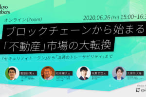 【6/26（金）開催】ブロックチェーンから始まる「不動産」市場の大転換【オンラインイベント】