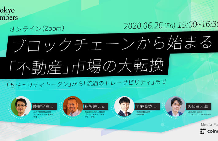 【6/26（金）開催】ブロックチェーンから始まる「不動産」市場の大転換【オンラインイベント】