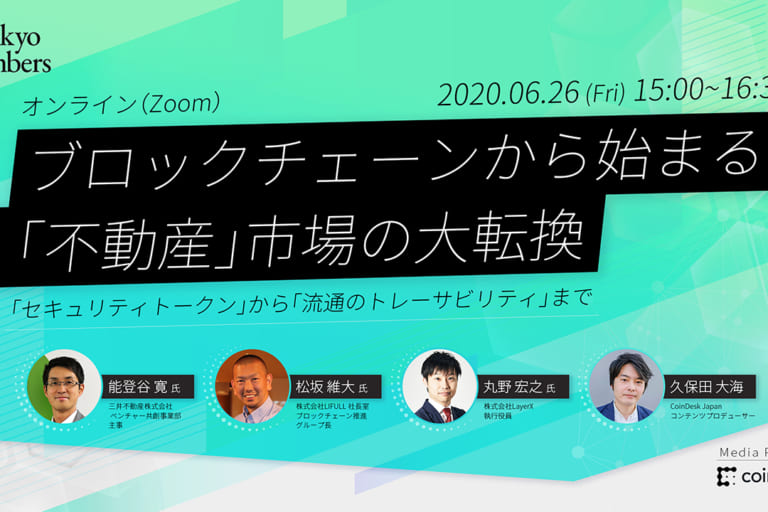 【6/26(金)開催】ブロックチェーンから始まる「不動産」市場の大転換【オンラインイベント】