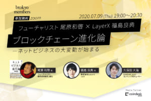 【7/9（木）オンライン開催】ブロックチェーン進化論──ネットビジネスの大変動　尾原和啓、福島良典両氏登壇【無料】
