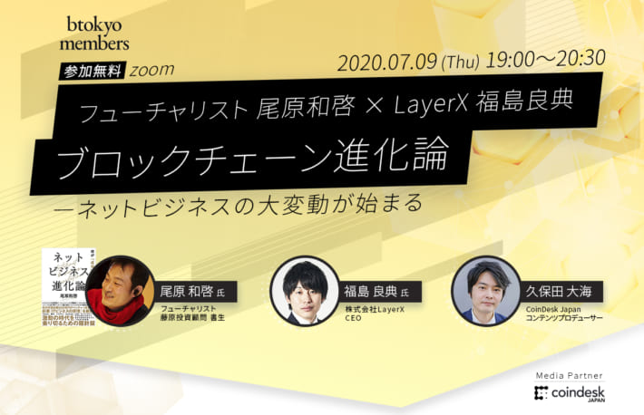 【7/9(木)オンライン開催】ブロックチェーン進化論──ネットビジネスの大変動 尾原和啓、福島良典両氏登壇【無料】