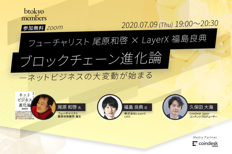 【7/9(木)オンライン開催】ブロックチェーン進化論──ネットビジネスの大変動 尾原和啓、福島良典両氏登壇【無料】