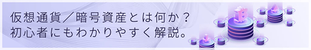 仮想通貨とは