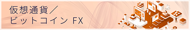 仮想通貨FX
