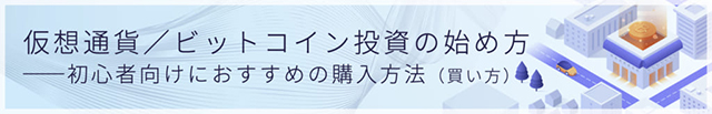 仮想通貨 始め方