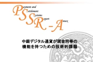 日銀が「CBDCの技術課題」のレポート発表、実証実験の可能性を示唆【中央銀行デジタル通貨】