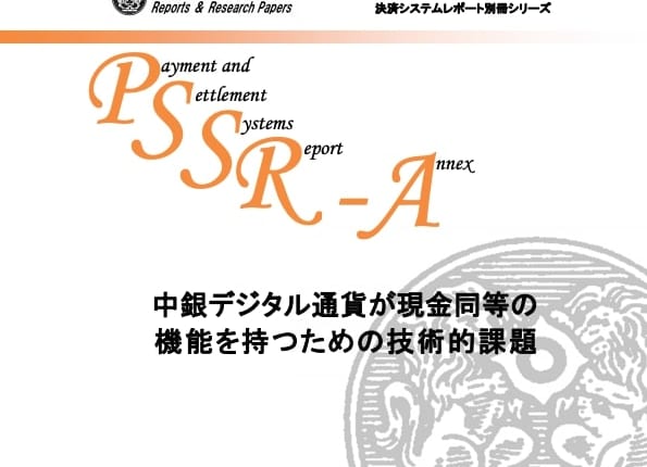 日銀が「CBDCの技術課題」のレポート発表、実証実験の可能性を示唆【中央銀行デジタル通貨】