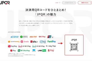 キャッシュレス決済・QRコード統一規格「JPQR」は普及するのか──全国展開スタートも手数料負担に『差』