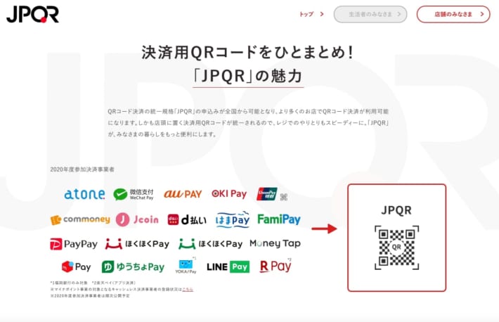 キャッシュレス決済・QRコード統一規格「JPQR」は普及するのか──全国展開スタートも手数料負担に『差』