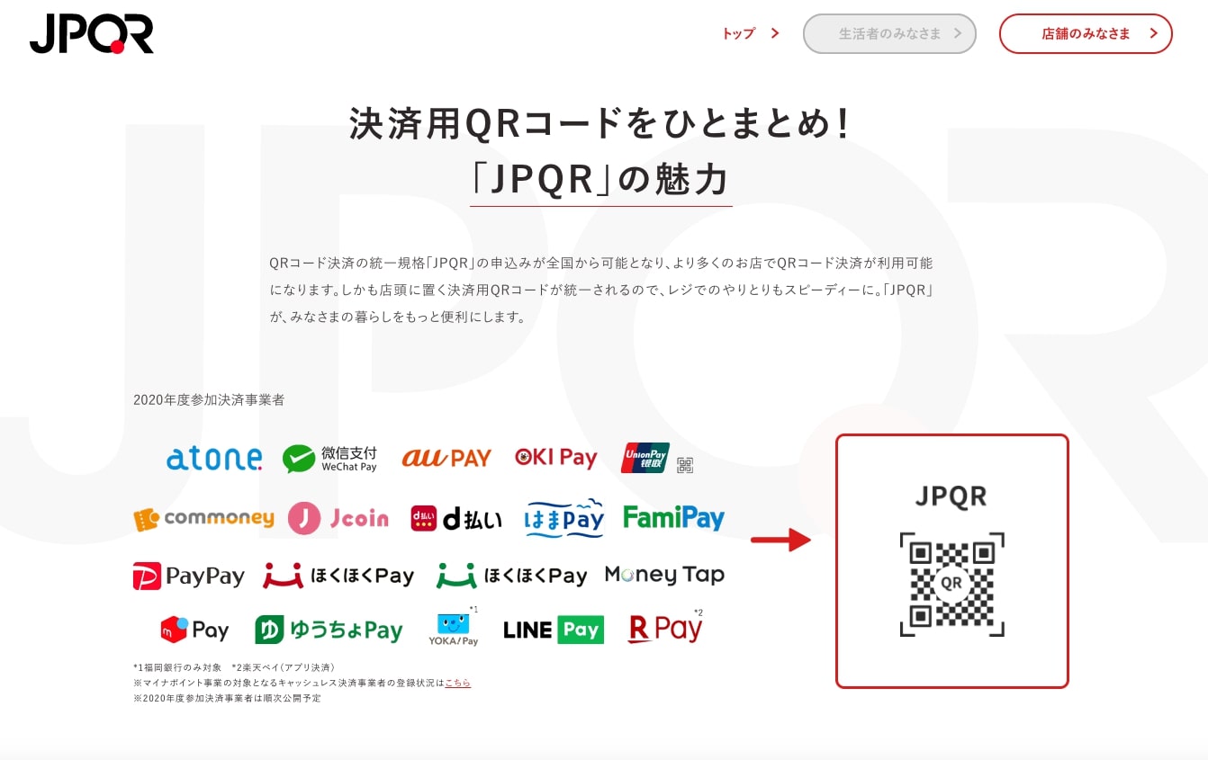 キャッシュレス決済・QRコード統一規格「JPQR」は普及するのか──全国 