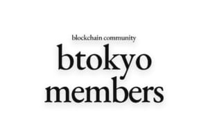 ブロックチェーン・ビジネス情報の無料会員サイト 「btokyo members」が正式オープン、登録受付中