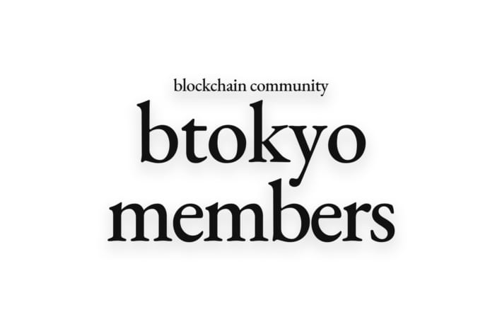 ブロックチェーン・ビジネス情報の無料会員サイト 「btokyo members」が正式オープン、登録受付中